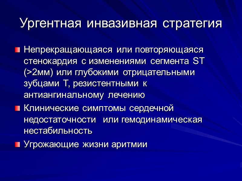 Ургентная инвазивная стратегия Непрекращающаяся или повторяющаяся стенокардия с изменениями сегмента ST (>2мм) или глубокими